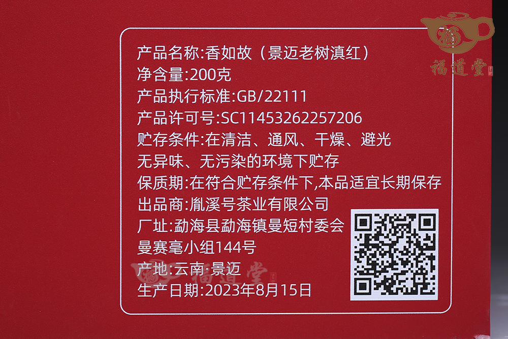 香如故景邁老樹滇紅