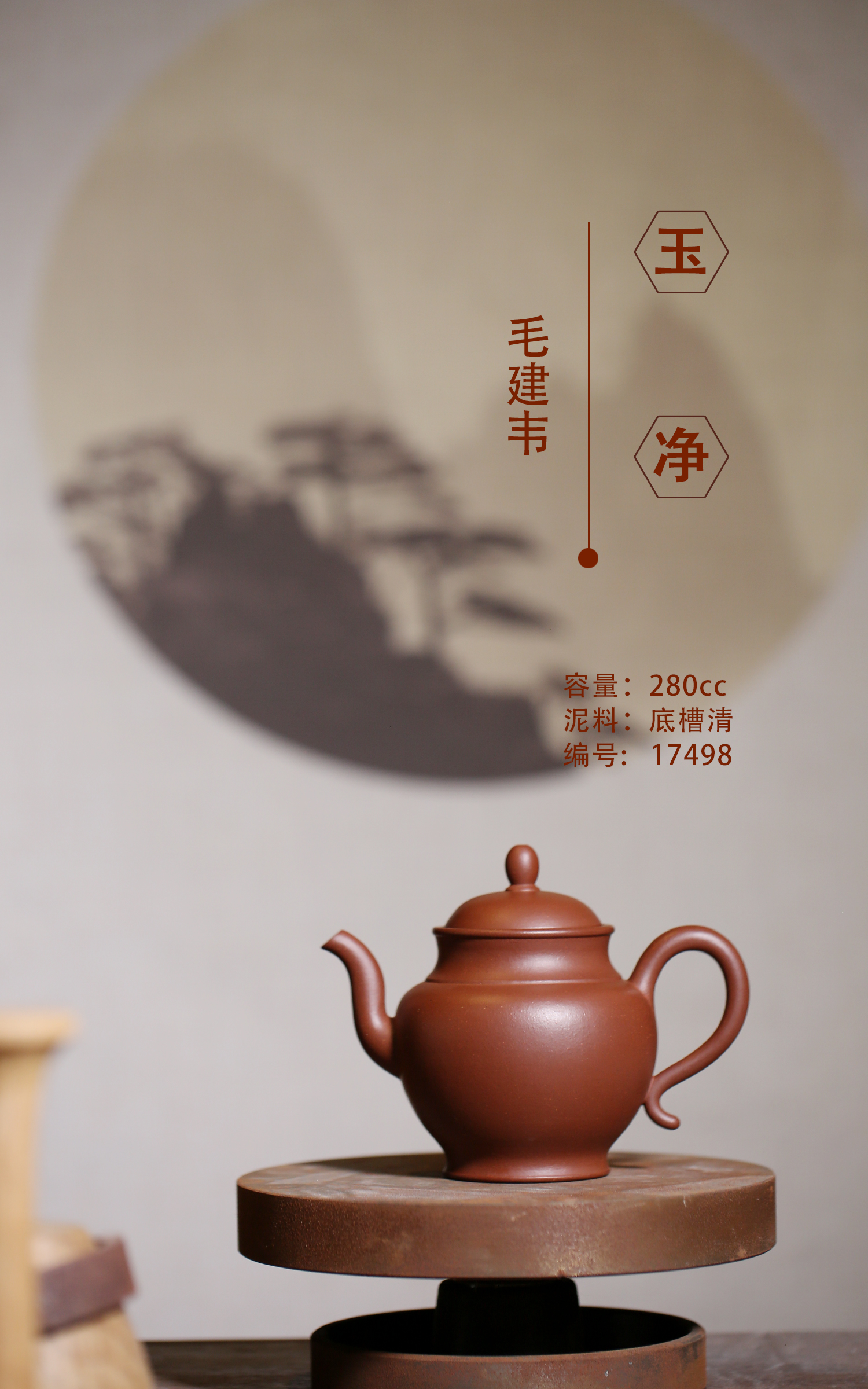玉净