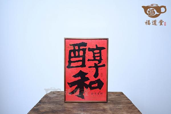醇和·勐宋老树（红）