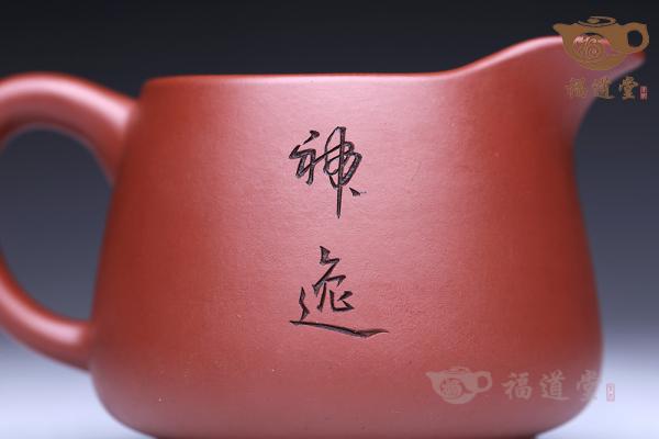 公道