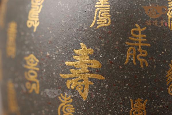 万寿无疆（珏窑）